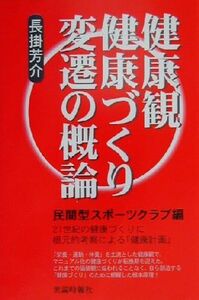 健康観・健康づくり変遷の概論 民間型スポーツクラブ編／長掛芳介(著者)