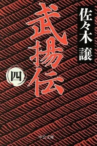 武揚伝(四) 中公文庫／佐々木譲(著者)