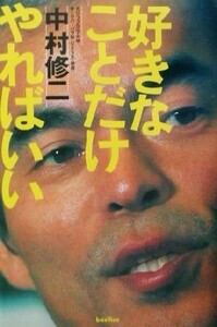 好きなことだけやればいい／中村修二(著者)