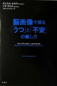 脳画像で探る「うつ」と「不安」の癒し方／ダニエル・Ｇ．エイメン(著者),リサ・Ｃ．ラウス(著者),ニキリンコ(訳者)