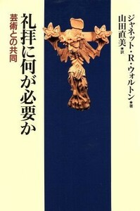 礼拝に何が必要か 芸術との共同／ジャネット・Ｒ．ウォルトン(著者),山田直美(訳者)