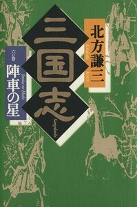 三国志(６の巻) 陣車の星／北方謙三(著者)