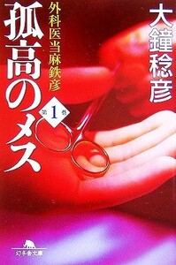 孤高のメス　外科医当麻鉄彦(第１巻) 幻冬舎文庫／大鐘稔彦【著】