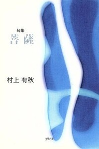 句集　菩薩／村上有秋(著者)