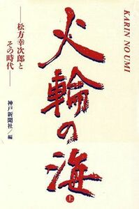 火輪の海(上) 松方幸次郎とその時代／神戸新聞社【編】