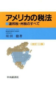 アメリカの税法 連邦税・州税のすべて／須田徹【著】