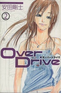 Ｏｖｅｒ　Ｄｒｉｖｅ(２) マガジンＫＣ／安田剛士(著者)