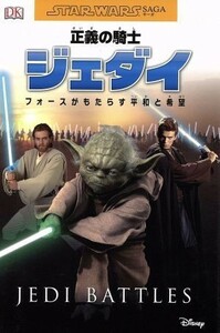 正義の騎士　ジェダイ　フォースがもたらす平和と希望 ＳＴＡＲ　ＷＡＲＳ　ＳＡＧＡ／たなべりえ(訳者),柏木しょう子(訳者)