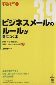 ビジネスメールのルールが身につく本 誤解・失礼・感情論に発展させないための鉄則３９ 知りたいことがすぐわかるＰＬＵＳ／上原陽一【著】