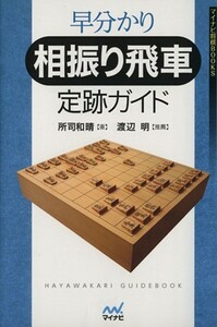 早分かり相振り飛車定跡ガイド マイナビ将棋ＢＯＯＫＳ／所司和晴(著者)