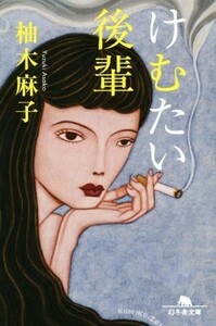 けむたい後輩 幻冬舎文庫／柚木麻子(著者)