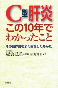 Ｃ型肝炎　この１０年でわかったこと／広海輝明(著者),板倉弘重