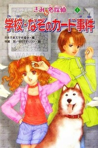 学校・なぞのカード事件 きみも名探偵　１／日本児童文学者協会【編】，咲麗慧，ホリグチヒロシ【絵】