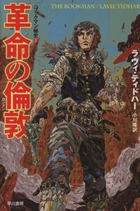 革命の倫敦 ハヤカワ文庫ＳＦブックマン秘史１／ラヴィ・ティドハー(著者),小川隆(訳者)