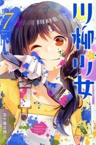 川柳少女(７) マガジンＫＣ／五十嵐正邦(著者)