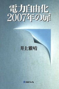 電力自由化２００７年の扉／井上雅晴(著者)