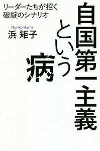 自国第一主義という病 リーダーたちが招く破綻のシナリオ／浜矩子(著者)