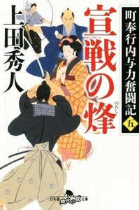 宣戦の烽 町奉行内与力奮闘記　五 幻冬舎時代小説文庫／上田秀人(著者)