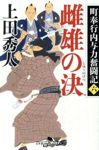 雌雄の決 町奉行内与力奮闘記　六 幻冬舎時代小説文庫／上田秀人(著者)