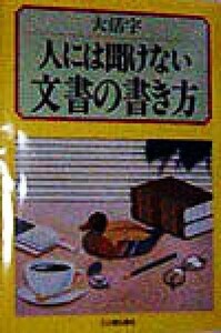 大活字　人には聞けない文書の書き方 大活字／輪辻潔(著者)