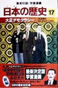 日本の歴史(１７) 大正時代-大正デモクラシー 集英社版・学習漫画／松尾尊?,井上大助