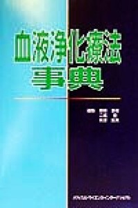 血液浄化療法事典／飯田喜俊(編者),二瓶宏(編者),秋沢忠男(編者)