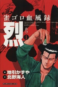 雀ゴロ血風録　烈(１) マンサンＣ／地引かずや(著者)