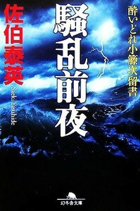 騒乱前夜 酔いどれ小籐次留書 幻冬舎文庫／佐伯泰英【著】