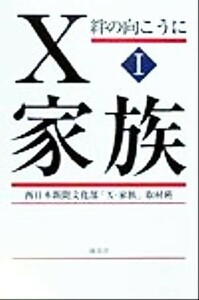 Ｘ‐家族(１) 絆の向こうに-絆の向こうに／西日本新聞文化部「Ｘ‐家族」取材班(編者)