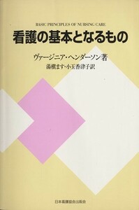 看護の基本となるもの　新装版／Ｖ．ヘンダーソン(著者),湯(著者)