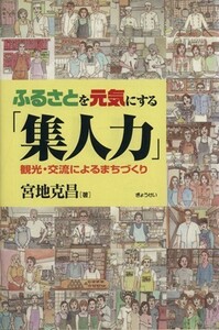 ふるさとを元気にする「集中力」 観光・交流によるまちづくり／宮地克昌(著者)