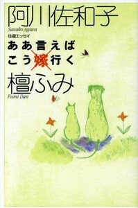 往復エッセイ　ああ言えばこう行く 往復エッセイ／阿川佐和子(著者),檀ふみ(著者)