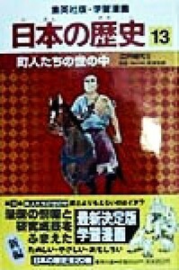 日本の歴史(１３) 江戸時代２-町人たちの世の中 集英社版・学習漫画／高埜利彦,阿部高明