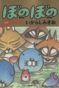 ぼのぼの(２０) バンブーＣ／いがらしみきお(著者)