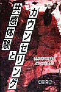 共感体験とカウンセリング 共感できない体験をどうとらえ直すか／角田豊(著者)