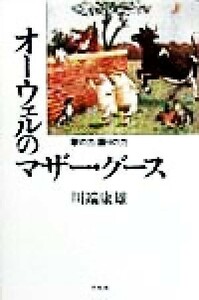 オーウェルのマザー・グース 歌の力、語りの力 平凡社選書１８４／川端康雄(著者)