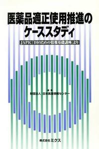 医薬品適正使用推進のケーススタディ ＪＡＰＩＣ「ＤＩのための情報基礎講座」より／日本医薬情報センター(編者)