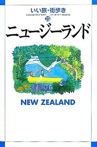 ニュージーランド いい旅・街歩き２３／いい旅・街歩き編集部【編】