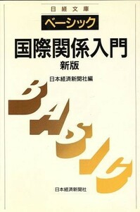 ベーシック　国際関係入門 日経文庫６４９／日本経済新聞社【編】