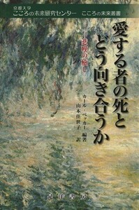 愛する者の死とどう向き合うか 悲嘆の癒し こころの未来叢書／カールベッカー【編著】，山本佳世子【訳】