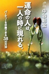 運命の人は、一人の時に現れる。 パーティーを卒業できる３８の方法／中谷彰宏【著】