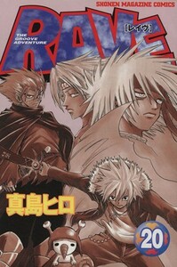 ＲＡＶＥ(２０) マガジンＫＣＳｈｏｎｅｎ　ｍａｇａｚｉｎｅ　ｃｏｍｉｃｓ／真島ヒロ(著者)