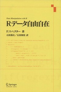 Ｒデータ自由自在／Ｐ．スペクター【著】，石田基広，石田和枝【訳】