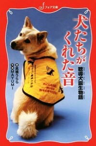 犬たちがくれた音 聴導犬誕生物語 フォア文庫Ｃ２６８／高橋うらら(著者),ＭＡＹＵＭＩ(その他)