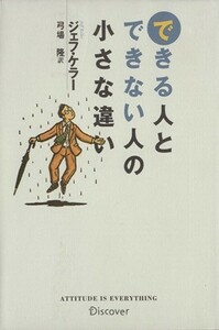 できる人とできない人の小さな違い／ジェフ・ケラー(著者),弓場隆(訳者)