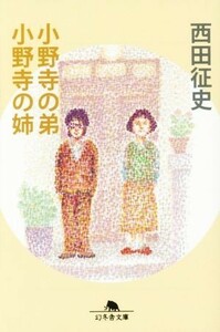 小野寺の弟　小野寺の姉 幻冬舎文庫／西田征史(著者)