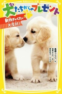 犬たちからのプレゼント 動物ぎゃくたい大反対！ 集英社みらい文庫／高橋うらら(著者),柚希きひろ,原田京子