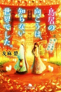 鳥居の向こうは、知らない世界でした。 癒しの薬園と仙人の師匠 幻冬舎文庫／友麻碧(著者)