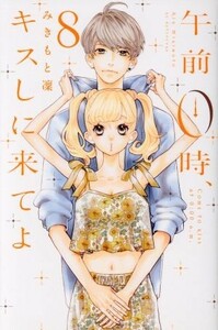 午前０時、キスしに来てよ　８ （講談社コミックス別冊フレンド） みきもと凜／著