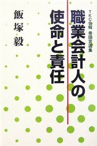 職業会計人の使命と責任／飯塚毅【著】